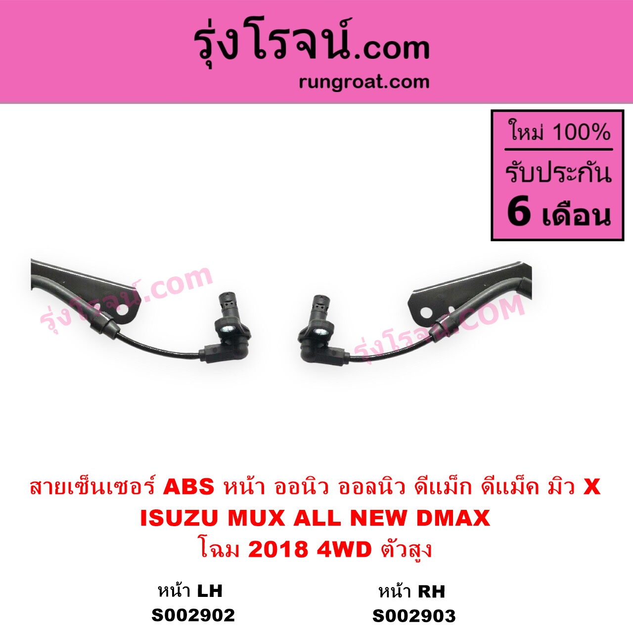 S002903 สายเซ็นเซอร์ ABS หน้า ISUZU อีซูซุ DMAX ออนิว ออลนิว ดีแม็ก ดีแม็ค DMAX 2012 - 2019 วีครอส VCROSS บลูเพาเวอร์ 1.9 MU X มิว X 2014 - 2019 โฉม 2018 4WD ตัวสูง RH