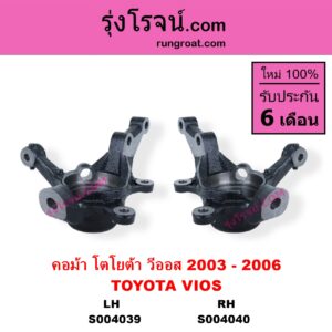 S004039 คอม้า TOYOTA โตโยต้า VIOS วีออส 2003 - 2006 รุ่นแรก LH