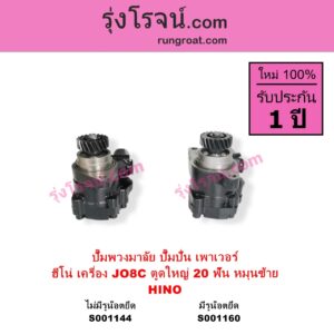 S001160 ปั๊มปั่นเพาเวอร์ ปั๊มพวงมาลัย ตัวปั่น เพาเวอร์	HINO ฮีโน่ HINO รุ่นอื่นๆ เครื่อง JO8C J08C ตูดใหญ่ รุ่น มีรูน๊อตยึดท่อ + เฟือง 20 ฟัน หมุนซ้าย