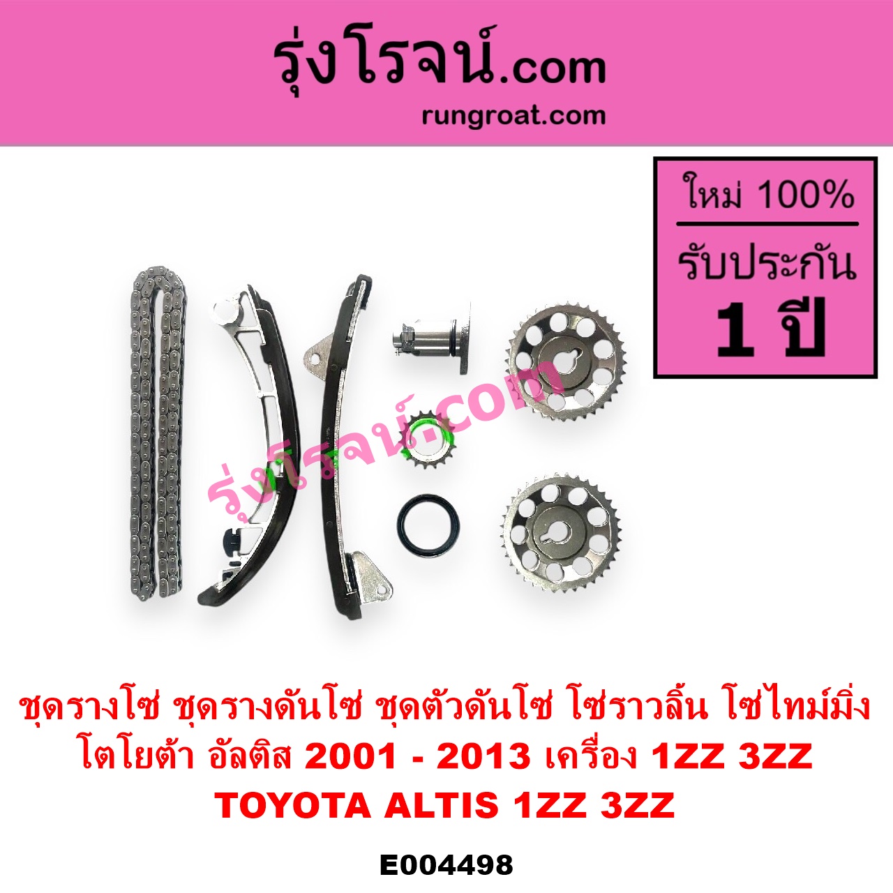 E004498 ชุดรางโซ่ ชุดรางดันโซ่ ชุดตัวดันโซ่ โซ่ราวลิ้น โซ่ไทม์มิ่ง TOYOTA โตโยต้า ALTIS อัลติส 2001 - 2007 หน้าหมู รุ่นแรก ALTIS อัลติส 2008 - 2013 รุ่น 2 ดูโอ้ DUAL VVTI เครื่อง 1ZZ 3ZZ