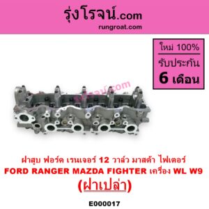 E000017 ฝาสูบ FORD ฟอร์ด EVEREST เอเวอเรสต์ 03 รุ่นแรก RANGER เรนเจอร์ 99 03 รุ่นแรก MAZDA มาสด้า FIGHTER ไฟเตอร์ 97 99 02 เครื่อง WL 2500cc W9 2900cc ฝาเปล่า