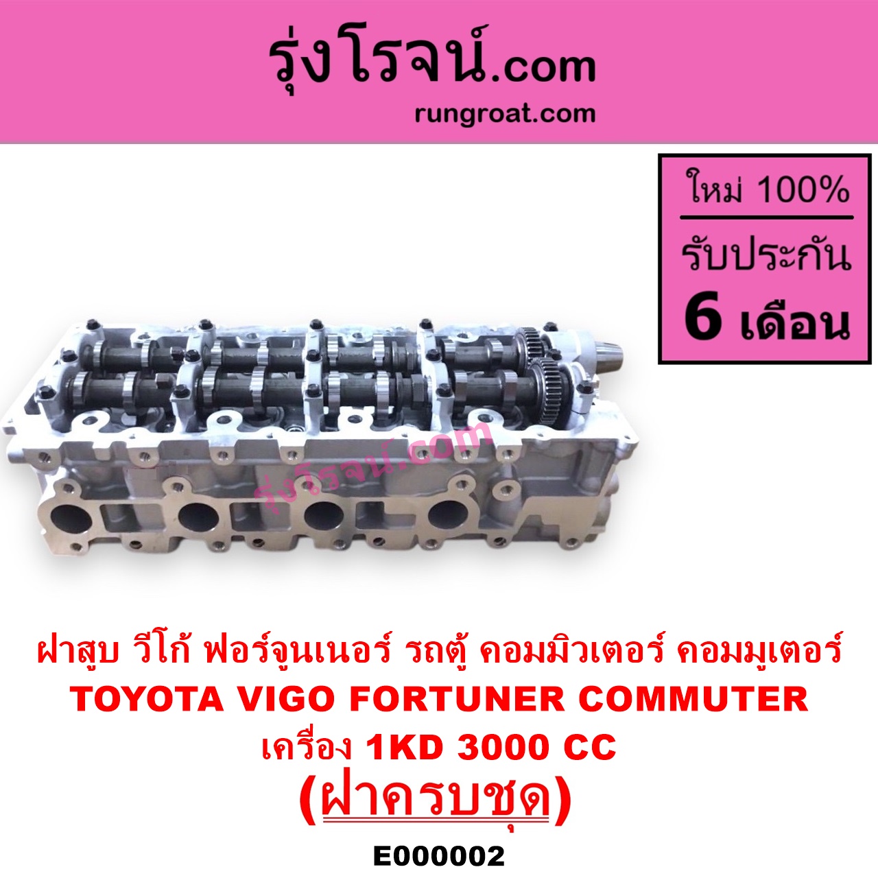 E000002 ฝาสูบ TOYOTA โตโยต้า COMMUTER รถตู้ คอมมิวเตอร์ คอมมูเตอร์ 2005 - 2019 FORTUNER ฟอร์จูนเนอร์ 2005 - 2014 รุ่นแรก VENTURY เวนจูรี่ VIGO วีโก้ 2004 - 2015 เครื่อง 1KD ครบชุด