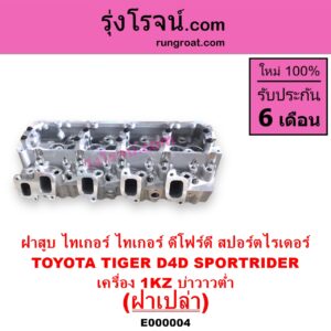 E000004 ฝาสูบ TOYOTA โตโยต้า LN130 SURF เซิฟ PRADO พราโด้ J95 98 PRADO พราโด้ LJ78 92 SPORTRIDER สปอร์ตไรเดอร์ TIGER TIGER D4D ไทเกอร์ ไทเกอร์ ดีโฟร์ดี เครื่อง 1KZ บ่าวาวต่ำ ฝาเปล่า