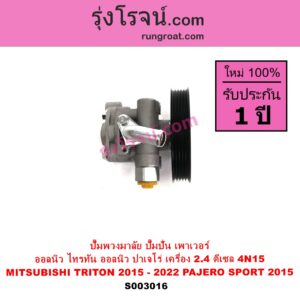 S003016 ปั๊มปั่นเพาเวอร์ ปั๊มพวงมาลัย ตัวปั่น เพาเวอร์ MITSUBISHI มิตซู PAJERO SPORT ออลนิว ปาเจโร่ สปอร์ต 2015 รุ่น 2 TRITON ออลนิว ไทรทัน ไตตั้น 2015 - 2022 รุ่น 2 เครื่อง 2400 2.4 ดีเซล 4N15
