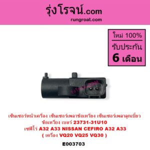 E003703 เซ็นเซอร์หน้าเครื่อง เซ็นเซอร์เพลาข้อเหวี่ยง เซ็นเซอร์เพลาลูกเบี้ยว	NISSAN นิสสัน CEFIRO เซฟิโร่ A32 CEFIRO เซฟิโร่ A33 เครื่อง VQ20 VQ25 VQ30 ข้อเหวี่ยง เบอร์ 23731-31U10