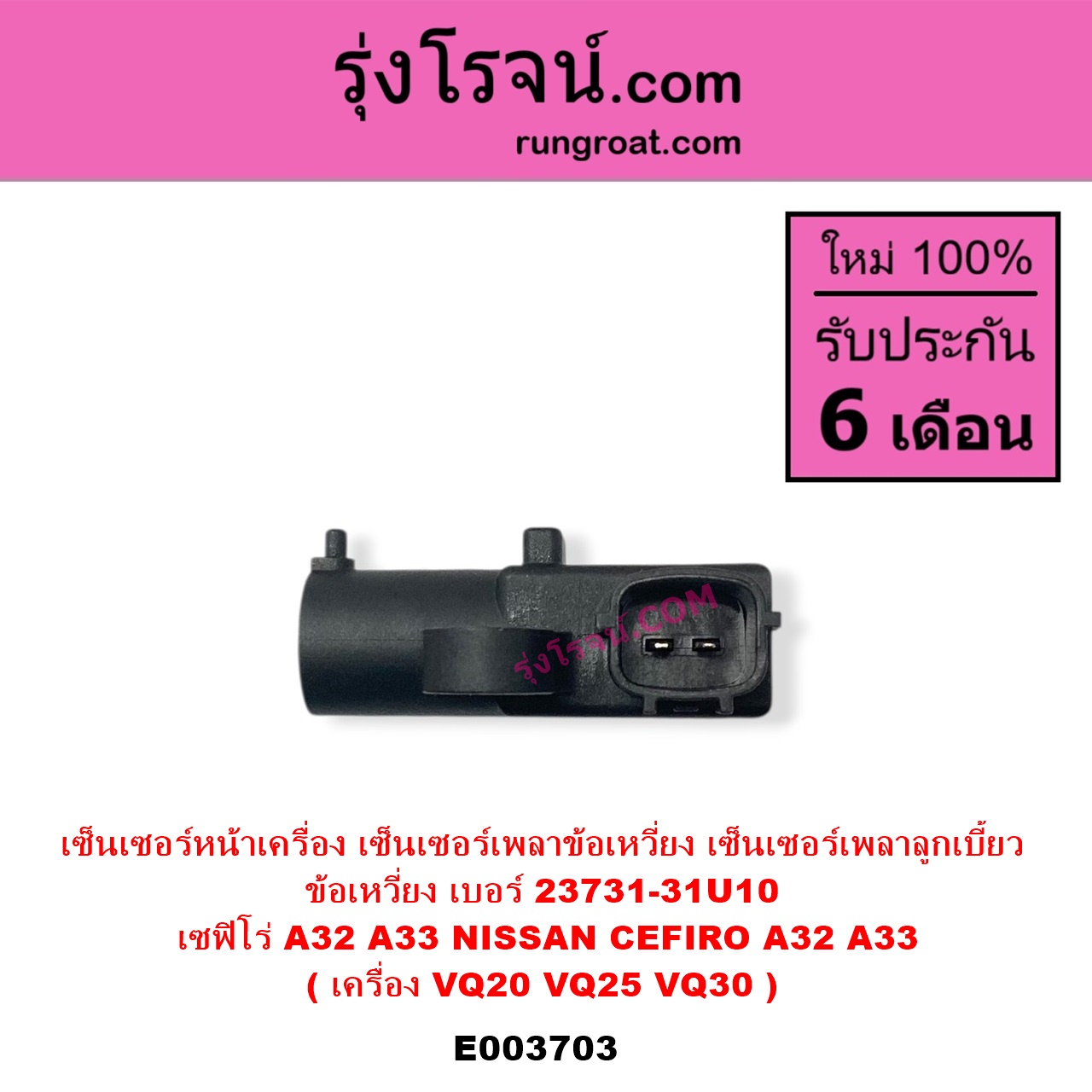 E003703 เซ็นเซอร์หน้าเครื่อง เซ็นเซอร์เพลาข้อเหวี่ยง เซ็นเซอร์เพลาลูกเบี้ยว NISSAN นิสสัน CEFIRO เซฟิโร่ A32 CEFIRO เซฟิโร่ A33 เครื่อง VQ20 VQ25 VQ30 ข้อเหวี่ยง เบอร์ 23731-31U10