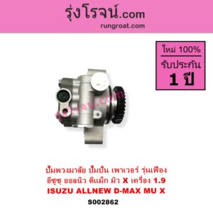 S002862 ปั๊มปั่นเพาเวอร์ ปั๊มพวงมาลัย ตัวปั่น เพาเวอร์ ISUZU อีซูซุ D MAX ออนิว ออลนิว ดีแม็ก ดีแม็ค DMAX 2012 - 2019 วีครอส V CROSS บลูเพาเวอร์ 1.9 MU X มิว X 2014 - 2019 เครื่อง 1.9 รุ่นเฟือง