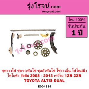 E004834 ชุดรางโซ่ ชุดรางดันโซ่ ชุดตัวดันโซ่ โซ่ราวลิ้น โซ่ไทม์มิ่ง TOYOTA โตโยต้า ALTIS อัลติส 2008 - 2013 รุ่น 2 ดูโอ้ DUAL VVTI เครื่อง 1ZR 2ZR