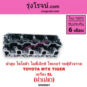 E000007 ฝาสูบ TOYOTA โตโยต้า HIACE ไฮเอซ LH112 LH125 LH130 YH184 รถตู้หัวจรวด 3L 5L LN106 ไมตี้ X 4WD MTX ไมตี้เอ็กซ์ 1988 - 1996
 SPORTRIDER สปอร์ตไรเดอร์ TIGER TIGER D4D ไทเกอร์ ไทเกอร์ ดีโฟร์ดี
เครื่อง 5L ฝาเปล่า
