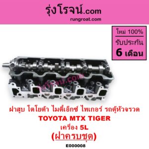 E000008 ฝาสูบ TOYOTA โตโยต้า HIACE ไฮเอซ LH112 LH125 LH130 YH184 รถตู้หัวจรวด 3L 5L LN106 ไมตี้ X 4WD MTX ไมตี้เอ็กซ์ 1988 - 1996 SPORTRIDER สปอร์ตไรเดอร์ TIGER TIGER D4D ไทเกอร์ ไทเกอร์ ดีโฟร์ดี เครื่อง 5L ครบชุด