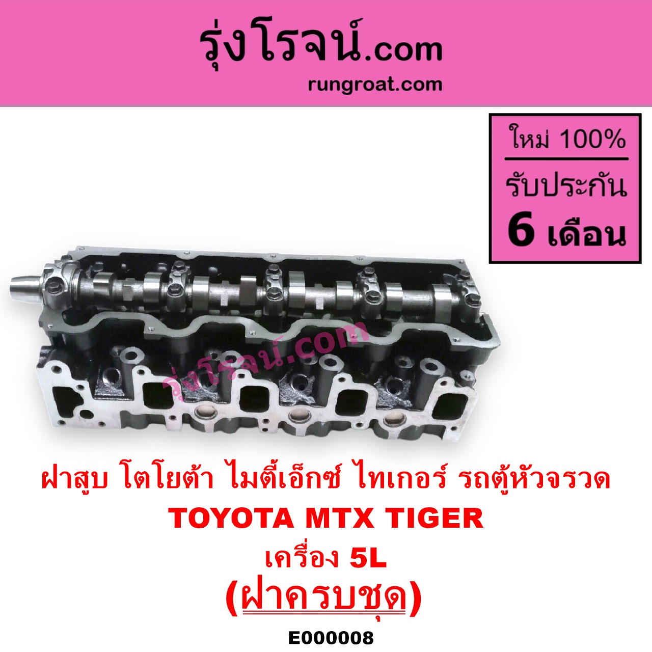 E000008 ฝาสูบ TOYOTA โตโยต้า HIACE ไฮเอซ LH112 LH125 LH130 YH184 รถตู้หัวจรวด 3L 5L LN106 ไมตี้ X 4WD MTX ไมตี้เอ็กซ์ 1988 - 1996 SPORTRIDER สปอร์ตไรเดอร์ TIGER TIGER D4D ไทเกอร์ ไทเกอร์ ดีโฟร์ดี เครื่อง 5L ครบชุด
