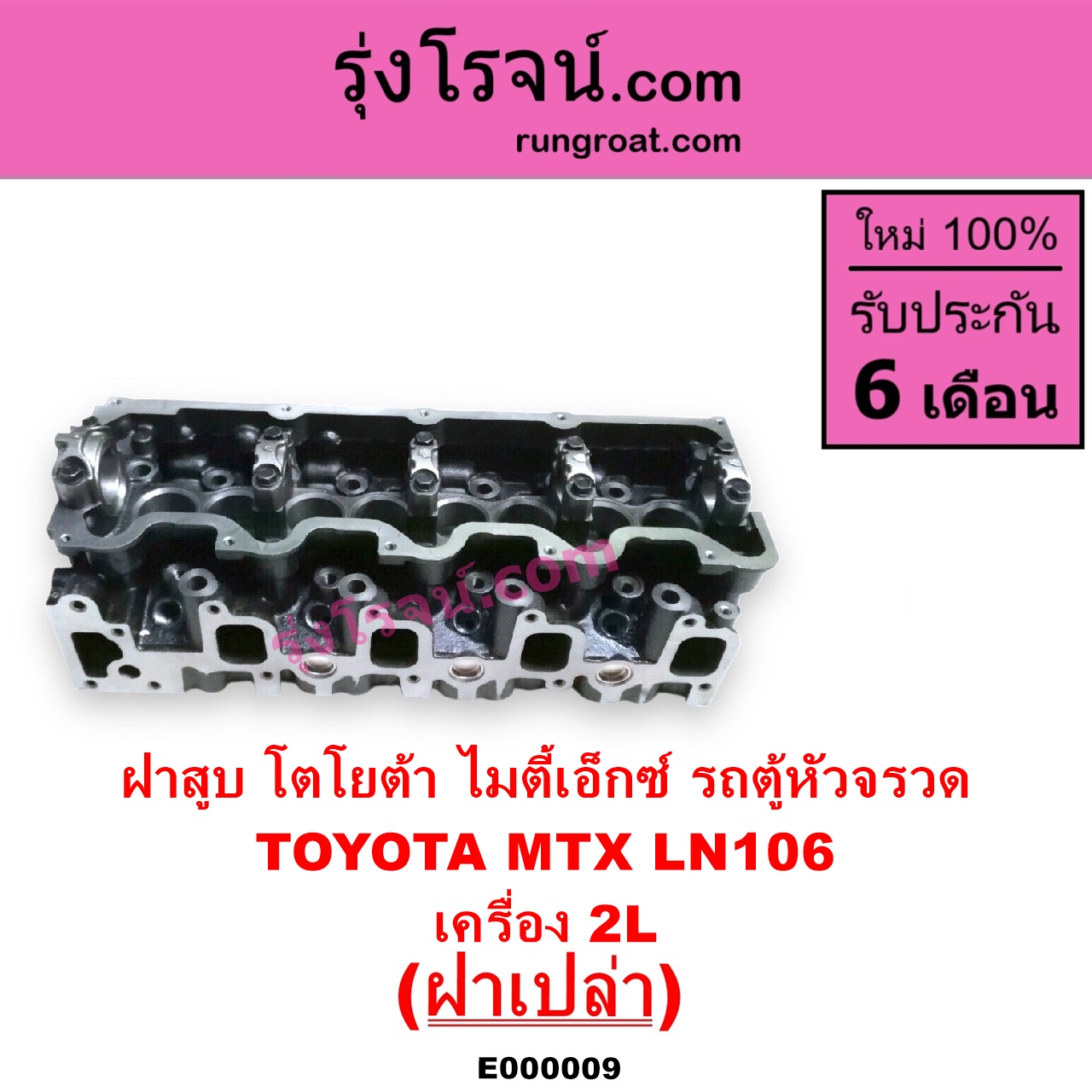 E000009 ฝาสูบ TOYOTA โตโยต้า HIACE ไฮเอซ LH112 LH125 LH130 YH184 รถตู้หัวจรวด 3L 5L LN106 ไมตี้ X 4WD MTX ไมตี้เอ็กซ์ 1988 - 1996 เครื่อง 2L ฝาเปล่า