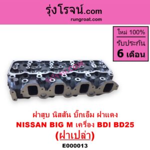 E000013 ฝาสูบ NISSAN นิสสัน BIG M บิ๊กเอ็ม TD BDI  925 993
เครื่อง BDI BD25 ฝาแดง ฝาเปล่า