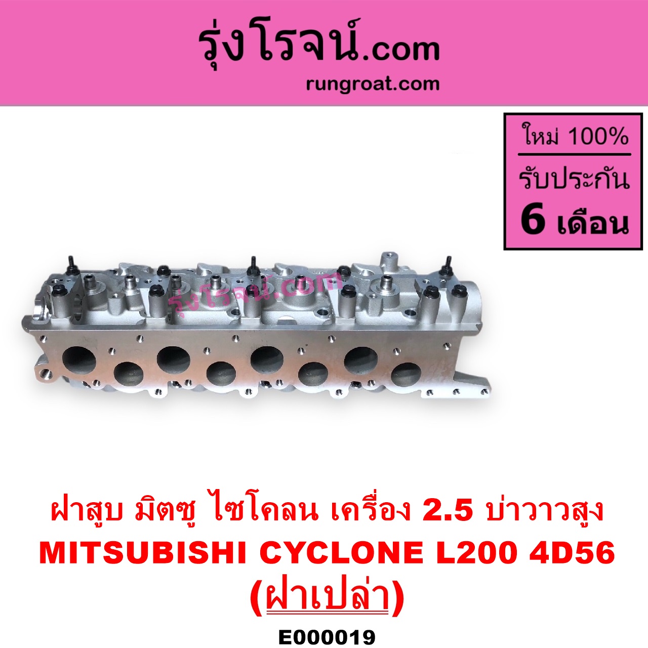 E000019 ฝาสูบ MITSUBISHI มิตซู CYCLONE L200 ไซโคลน PAJERO ปาเจโร่ โชกุน ตากลม ตาเหลี่ยม เครื่อง 2500 4D56 บ่าวาวสูง วาล์วนูน ฝาเปล่า