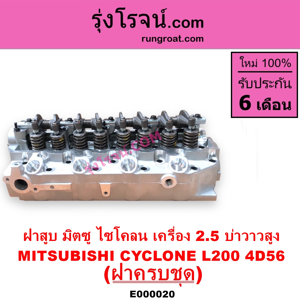 E000020 ฝาสูบ MITSUBISHI มิตซู CYCLONE L200 ไซโคลน PAJERO ปาเจโร่ โชกุน ตากลม ตาเหลี่ยม เครื่อง 2500 4D56 บ่าวาวสูง วาล์วนูน ครบชุด
