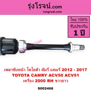 S002468 เพลาขับหน้า TOYOTA โตโยต้า CAMRY คัมรี่ แคมรี่ 2012 - 2017 ACV50 ACV51 เครื่อง 2000 RH ยาว