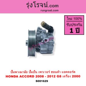S001629 ปั๊มปั่นเพาเวอร์ ปั๊มพวงมาลัย ตัวปั่น เพาเวอร์ HONDA ฮอนด้า) ACCORD แอคคอร์ด 2008 - 2012 G8 เครื่อง 2000 R20A