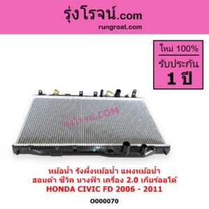 O000070 หม้อน้ำ รังผึ้งหม้อน้ำ แผงหม้อน้ำ HONDA ฮอนด้า CIVIC ซีวิค 2006 - 2011 FD นางฟ้า เครื่อง 2000 เกียร์ออโต้ ใส่เกียร์กระปุกได้