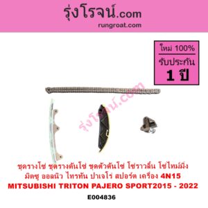 E004836 ชุดรางโซ่ ชุดรางดันโซ่ ชุดตัวดันโซ่ โซ่ราวลิ้น โซ่ไทม์มิ่ง	MITSUBISHI มิตซู PAJERO SPORT ออลนิว ปาเจโร่ สปอร์ต 2015 รุ่น 2
 TRITON ออลนิว ไทรทัน ไตตั้น 2015 - 2022 รุ่น 2 เครื่อง 4N15