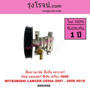 S003558 ปั๊มปั่นเพาเวอร์ ปั๊มพวงมาลัย ตัวปั่น เพาเวอร์ MITSUBISHI มิตซู LANCER CEDIA แลนเซอร์ ซีเดีย 2001 - 2008 เครื่อง 1600 1.6 4G18