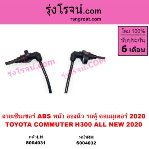 S004032 สายเซ็นเซอร์ ABS หน้า TOYOTA โตโยต้า COMMUTER H300 ALL NEW 2020 ออลนิว รถตู้ คอมมิวเตอร์ คอมมูเตอร์ 2020 หน้า RH