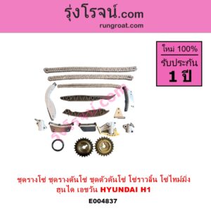 E004837 ชุดรางโซ่ ชุดรางดันโซ่ ชุดตัวดันโซ่ โซ่ราวลิ้น โซ่ไทม์มิ่ง HYUNDAI ฮุนได H1 เอชวัน ใส่ได้ทั้งเครื่อง A1 และ A2