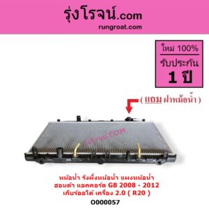 O000057 หม้อน้ำ รังผึ้งหม้อน้ำ แผงหม้อน้ำ HONDA ฮอนด้า ACCORD แอคคอร์ด 2008 - 2012 G8 เกียร์ออโต้ เครื่อง 2000 R20
