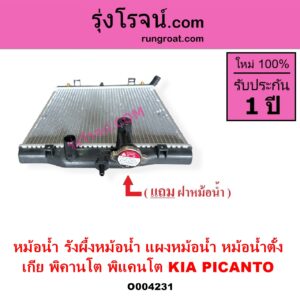 O004231 หม้อน้ำ รังผึ้งหม้อน้ำ แผงหม้อน้ำ KIA เกีย PICANTO พิคานโต พิแคนโต 2011 - 2016 รุ่น 2 TA หม้อน้ำ ตั้ง