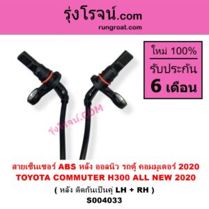 S004033 สายเซ็นเซอร์ ABS หลัง TOYOTA โตโยต้า COMMUTER H300 ALL NEW 2020 ออลนิว รถตู้ คอมมิวเตอร์ คอมมูเตอร์ 2020 หลัง ติดกันเป็นคู่ LH + RH