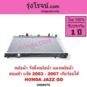 O000076 หม้อน้ำ รังผึ้งหม้อน้ำ แผงหม้อน้ำ HONDA ฮอนด้า JAZZ แจ๊ส 2003 - 2008 GD เกียร์ออโต้ ใส่เกียร์กระปุกได้