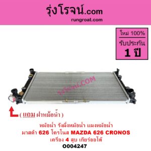 O004247 หม้อน้ำ รังผึ้งหม้อน้ำ แผงหม้อน้ำ MAZDA มาสด้า 626 CRONOS โครโนส 94 เครื่อง 4 สูบ เกียร์ออโต้