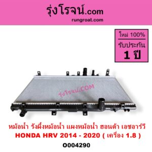 O004290 หม้อน้ำ รังผึ้งหม้อน้ำ แผงหม้อน้ำ HONDA ฮอนด้า HRV เอชอาร์วี 2014 - 2020 เครื่อง 1800 ไม่ต้องดูเกียร์ ออยเกียร์แยก