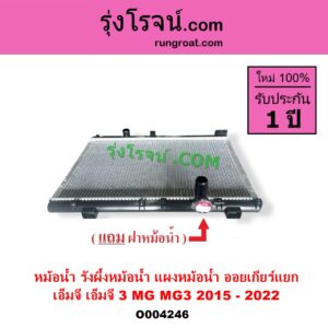 O004246 หม้อน้ำ รังผึ้งหม้อน้ำ แผงหม้อน้ำ MG เอ็มจี MG 3 เอ็มจี 3 2015 - 2022 ไม่ต้องดูเกียร์ เป็นออยเกียร์ แยก