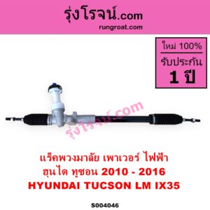 S004046 แร็คพวงมาลัย แร็คเพาเวอร์ HYUNDAI ฮุนได TUCSON ทูซอน LM IX35 2010 - 2016 ไฟฟ้า ไม่มีลูกหมากปลาย