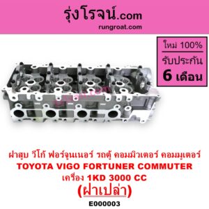 E000003 ฝาสูบ TOYOTA โตโยต้า COMMUTER รถตู้ คอมมิวเตอร์ คอมมูเตอร์ 2005 – 2019 FORTUNER ฟอร์จูนเนอร์ 2005 – 2014 รุ่นแรก VENTURY เวนจูรี่ VIGO วีโก้ 2004 – 2015 เครื่อง 1KD ฝาเปล่า