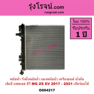O004217 หม้อน้ำ รังผึ้งหม้อน้ำ แผงหม้อน้ำ MG เอ็มจี ZS ZS EV แซดเอส อีวี 2017 - 2021 เครื่องยนต์ น้ำมัน เกียร์ออโต้