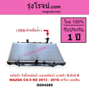 O004289 หม้อน้ำ รังผึ้งหม้อน้ำ แผงหม้อน้ำ MAZDA มาสด้า CX 5 ซีเอ็กซ์ 5 KE 2013 - 2016 เครื่อง เบนซิน