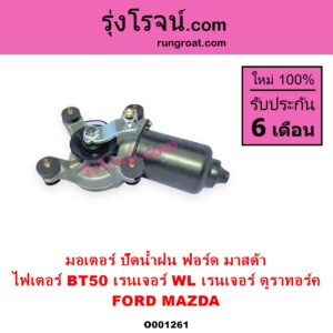 O001261 มอเตอร์ ปัดน้ำฝน FORD ฟอร์ด RANGER เรนเจอร์ 1999 - 2005 รุ่นแรก WL 12 วาล์ว RANGER เรนเจอร์ ดูราทอร์ค 2006 - 2011 รุ่น 2 MAZDA มาสด้า BT 50 บีที 50 06 09 FIGHTER ไฟเตอร์ 1997 - 2005