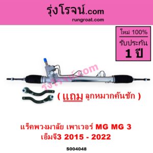S004048 แร็คพวงมาลัย แร็คเพาเวอร์ MG เอ็มจี MG 3 เอ็มจี 3 2015 - 2022
เพาเวอร์