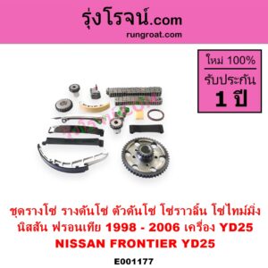 E001177 ชุดรางโซ่ ชุดรางดันโซ่ ชุดตัวดันโซ่ โซ่ราวลิ้น โซ่ไทม์มิ่ง NISSAN นิสสัน FRONTIER ฟรอนเทีย 1998 - 2006 เครื่อง YD25
