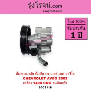 S003118 ปั๊มปั่นเพาเวอร์ ปั๊มพวงมาลัย ตัวปั่น เพาเวอร์ CHEVROLET เชฟโรเลต  AVEO อาวีโอ อาวีโอ้ 2002 เครื่อง 1400 CNG 1.4 รุ่นติดแก๊ส