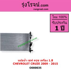 O000035	หม้อน้ำ รังผึ้งหม้อน้ำ แผงหม้อน้ำ CHEVROLET เชฟโรเลต CRUZE ครูซ 2009 - 2015 เครื่อง 1800 ไม่ต้องดูเกียร์ เป็นออยแยก