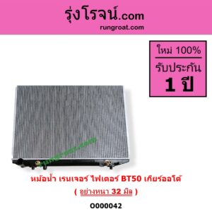 O000042 หม้อน้ำ รังผึ้งหม้อน้ำ แผงหม้อน้ำ FORD ฟอร์ด EVEREST เอเวอเรสต์ 2003 - 2005 รุ่นแรก RANGER เรนเจอร์ 1999 - 2005 รุ่นแรก WL 12 วาล์ว RANGER เรนเจอร์ ดูราทอร์ค 2006 - 2011 รุ่น 2 MAZDA มาสด้า BT 50 บีที 50 06 09 FIGHTER ไฟเตอร์ 1997 - 2005 เกียร์ออโต้ อย่างหนา 32 มิล