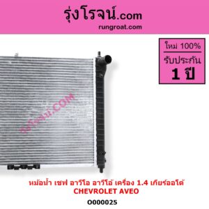 O000025 หม้อน้ำ รังผึ้งหม้อน้ำ แผงหม้อน้ำ CHEVROLET เชฟโรเลต AVEO อาวีโอ อาวีโอ้ 2002 เกียร์ออโต้ เครื่อง 1400
