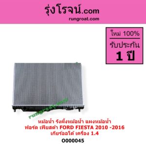 O000045 หม้อน้ำ รังผึ้งหม้อน้ำ แผงหม้อน้ำ FORD ฟอร์ด FIESTA เฟียสต้า 2010 - 2016 4ประตู 5ประตู เกียร์ออโต้ ใส่เกียร์กระปุกได้ เครื่อง 1400