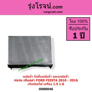 O000046 หม้อน้ำ รังผึ้งหม้อน้ำ แผงหม้อน้ำ FORD ฟอร์ด FIESTA เฟียสต้า 2010 - 2016 4ประตู 5ประตู เกียร์ออโต้ ใส่เกียร์กระปุกได้ เครื่อง 1500 1600