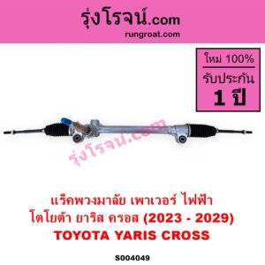 S004049 แร็คพวงมาลัย แร็คเพาเวอร์ TOYOTA โตโยต้า YARIS CROSS ยาริส ครอส 2023 - 2029 ไฟฟ้า ไม่มลูกหมากปลาย