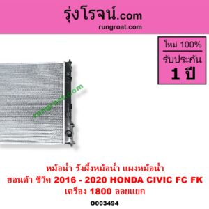 O003494 หม้อน้ำ รังผึ้งหม้อน้ำ แผงหม้อน้ำ HONDA ฮอนด้า CIVIC ซีวิค 2016 - 2020 FC FK เครื่อง 1800 ไม่ต้องดูเกียร์ เป็นออยแยก