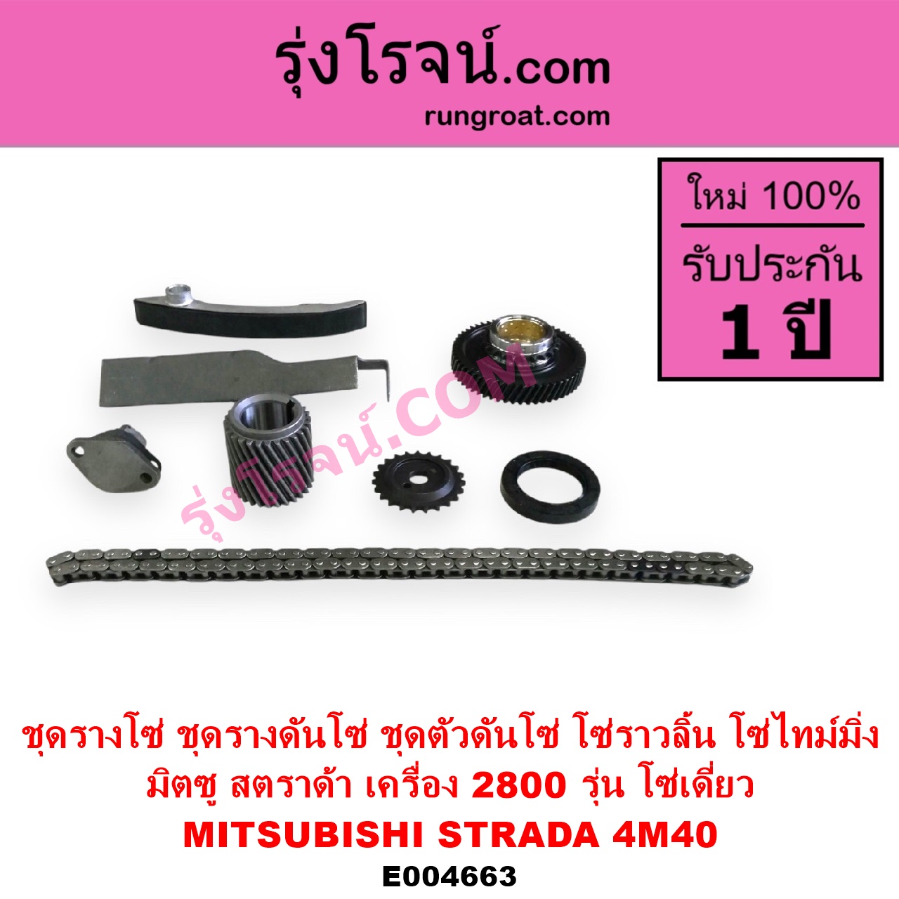 E004663 ชุดรางโซ่ ชุดรางดันโซ่ ชุดตัวดันโซ่ โซ่ราวลิ้น โซ่ไทม์มิ่ง MITSUBISHI มิตซู G-WAGON จีวากอน แกรนด์ดิส PAJERO ปาเจโร่ โชกุน ตากลม ตาเหลี่ยม STRADA สตราด้า สตาด้า 1997 - 2005 เครื่อง 2800 4M40 รุ่น โซ่เดี่ยว
