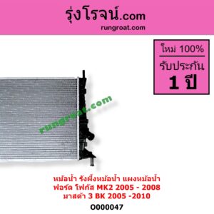O000047 หม้อน้ำ รังผึ้งหม้อน้ำ แผงหม้อน้ำ FORD ฟอร์ด FOCUS โฟกัส 2005 - 2012 รุ่นแรก MK2 MAZDA มาสด้า MAZDA 3 มาสด้า 3 2005 - 2010 BK รุ่นแรก FORD 2005 - 2008 MAZDA 2005 - 2010
